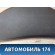 Накладка на торпедо 847654L000RY Hyundai Solaris 1 (RB) 2010-2017 Солярис 1