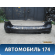 Бампер задний Mercedes Benz GL-Class X166 (GL/GLS) 2012-2015 Мерседес