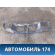 Панель передняя 155300800 Chery Amulet (A15) 2006-2012 Амулет