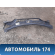 Панель передняя 155300800 Chery Amulet (A15) 2006-2012 Амулет