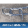 Панель передняя 155300800 Chery Amulet (A15) 2006-2012 Амулет