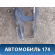 Панель передняя 155300800 Chery Amulet (A15) 2006-2012 Амулет