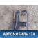 Панель передняя 155300800 Chery Amulet (A15) 2006-2012 Амулет