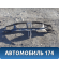 Панель передняя 155300800 Chery Amulet (A15) 2006-2012 Амулет