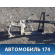 Панель передняя 155300800 Chery Amulet (A15) 2006-2012 Амулет