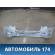 Бампер задний Mercedes A140/160 W169 2004-2012 Мерседес