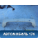 Бампер задний Mercedes Benz W246 B-klasse 2012> Мерседес