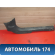 Накладка порога 13114347 Opel Astra H 2004-2015 Астра