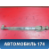 Рычаг задний поперечный 0K9A32860X Kia Clarus 1996-2001 Кларус
