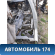 Порог со стойкой правый Volkswagen Tiguan (NF) (5N2) 2011-2016 Тигуан