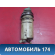 Бачок гидроусилителя руля 113408010 Chery Amulet (A15) 2006-2012 Амулет
