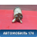 Бачок гидроусилителя руля 113408010 Chery Amulet (A15) 2006-2012 Амулет
