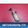 Бачок гидроусилителя руля 113408010 Chery Amulet (A15) 2006-2012 Амулет