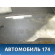Бампер задний Mercedes GLA-Class X156 2014> Мерседес