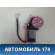 Моторчик стеклоподъёмника Lifan Myway (X70) 2016> Майвей