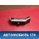 Переключатель света фар BMW 7 E65/E66 2001-2008 БМВ 7