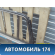 Дверь задняя правая Mercedes GLK-Class X204 2008-2015 Мерседес