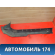 Накладка порога 7222183 Opel Astra H 2004-2015 Астра