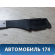 Рейлинг правый Geely MK 2008-2015 МК
