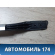 Рейлинг правый Geely MK 2008-2015 МК