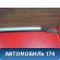 Рейлинг правый Geely MK 2008-2015 МК