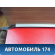 Рейлинг правый Geely MK 2008-2015 МК