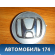 Колпак декоративного легкосплавного диска HONDA 44732S9AA00 Honda Elysion (RR) 2004-2013 Элизион
