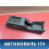 Консоль центральная 471955 Volvo 460 1988-1996 Вольво