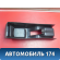 Консоль центральная 471955 Volvo 460 1988-1996 Вольво