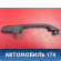 Ручка двери задняя 3417048 Volvo 460 1988-1996 Вольво