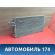 Радиатор кондиционера 1516838 Ford Focus 2 (CB4) 2005-2011 Фокус 2