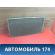 Радиатор кондиционера 1516838 Ford Focus 2 (CB4) 2005-2011 Фокус 2