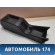 Консоль центральная 471955 Volvo 440 1988-1996 Вольво