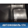 Консоль центральная 471955 Volvo 440 1988-1996 Вольво