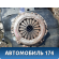 Корзина сцепления 4130026021 Hyundai Solaris 2 (HCR) 2017> Солярис 2