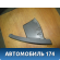 Бардачок водительский 1751131 Ford Focus 3 (CB8) 2011> Фокус 3