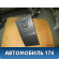 Бардачок водительский 1751131 Ford Focus 3 (CB8) 2011> Фокус 3