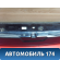 Спойлер багажника 7608560020 Toyota Land Cruiser (VDJ200) 2008> Ленд Крузер 200