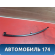 Направляющая стекла двери AAB6204510 Lifan X50 2015> Х50