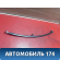 Направляющая стекла двери AAB6204510 Lifan X50 2015> Х50