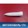 Ручка двери передней левой A6105300 Lifan X50 2015> Х50