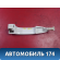 Ручка двери передней левой A6105300 Lifan X50 2015> Х50