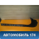 Накладка порога 1537979 Ford Fiesta (CBK) 2001-2008 Фиеста