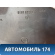 Накладка порога 1537979 Ford Fiesta (CBK) 2001-2008 Фиеста
