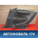 Обшивка кузова правая 7473S3 Citroen C4 (LA) 2005-2011 С4