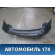 Бампер задний Nissan Qashqai (J10) 2006-2014 Ниссан Кашкай