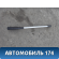 Рейлинг правый AAB5709210 Lifan X50 2015> Х50