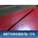 Накладка стекла двери передней BMW X1 (E84) 2009-2015 БМВ
