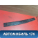 Накладка крыши 25874773 Cadillac SRX 2003-2009 Кадиллак