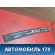Накладка крыши 25874773 Cadillac SRX 2003-2009 Кадиллак